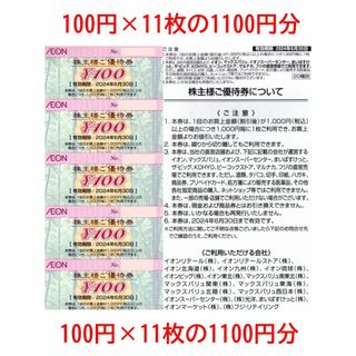 イオン(AEON)の1100円分 イオン北海道 株主優待券 イオン 天使メモ紙c(その他)