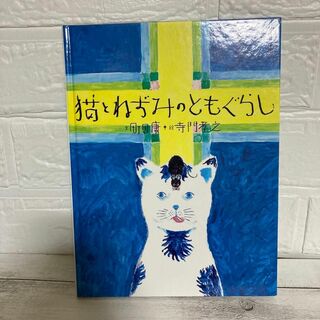 猫とねずみのともぐらし 町田康 フェリシモ出版 絵本(絵本/児童書)