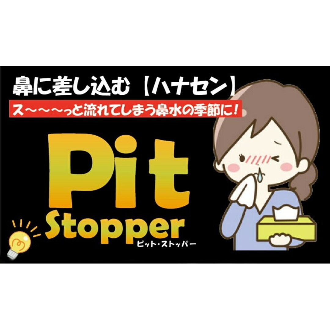 ピット・ストッパー　鼻セン　レギュラーサイズ　14個入り　花粉症対策 インテリア/住まい/日用品の日用品/生活雑貨/旅行(日用品/生活雑貨)の商品写真