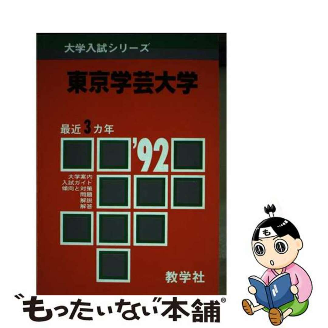 赤本427 東京学芸大 赤本427 東京学芸大