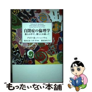 【中古】 自閉症の倫理学 彼らの中で、彼らとは違って/勁草書房/デボラ・Ｒ．バーンバウム(人文/社会)