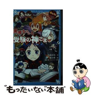 【中古】 ６年１組黒魔女さんが通る！！ １５/講談社/石崎洋司(その他)