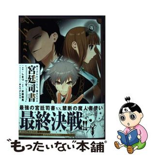 【中古】 何と言われようとも、僕はただの宮廷司書です。 ３/ＫＡＤＯＫＡＷＡ/しまづ(青年漫画)