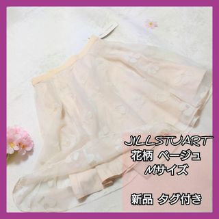 ジルスチュアート(JILLSTUART)の【新品タグ付き】JILLSTUART スカート 花柄 ベージュ Mサイズ シワ有(ひざ丈スカート)