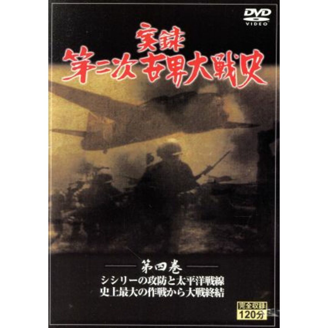 実録第二次世界大戦史　第四巻　シシリーの攻防と太平洋戦線／史上最大の作戦から大戦終結 エンタメ/ホビーのDVD/ブルーレイ(ドキュメンタリー)の商品写真