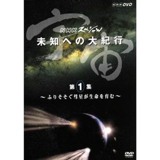 宇宙　未知への大紀行　第１集　ふりそそぐ彗星が生命を育む(ドキュメンタリー)