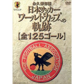 日本サッカー　ワールドカップへの軌跡＜全１２５ゴール＞(スポーツ/フィットネス)