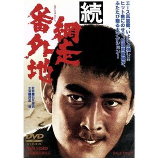 続　網走番外地(日本映画)