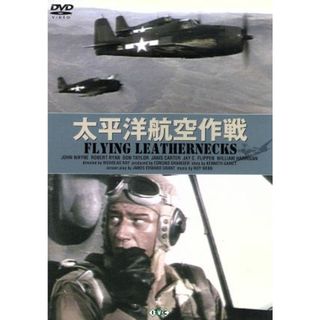 太平洋航空作戦（トールケース仕様）(外国映画)