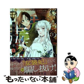 【中古】 後宮の毒華 １/ＫＡＤＯＫＡＷＡ/いずも甘茶(その他)