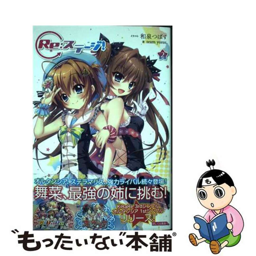 【中古】 Re:ステージ! 2/KADOKAWA/和泉つばす エンタメ/ホビーの本(文学/小説)の商品写真
