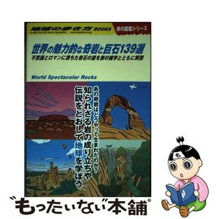 【中古】 世界の魅力的な奇岩と巨石１３９選 不思議とロマンに満ちた岩石の謎を旅の雑学とともに解/地球の歩き方/地球の歩き方編集室(地図/旅行ガイド)