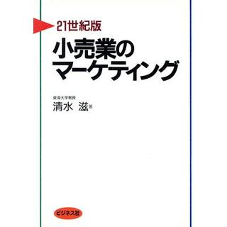 ２１世紀版　小売業のマーケティング／清水滋【著】(ビジネス/経済)