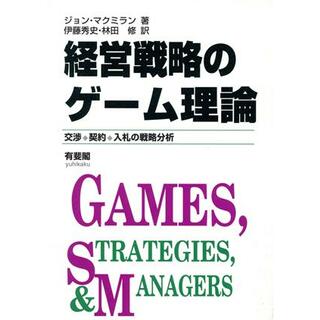 経営戦略のゲーム理論 交渉・契約・入札の戦略分析／ジョンマクミラン(著者),伊藤秀史(訳者),林田修(訳者)(ビジネス/経済)