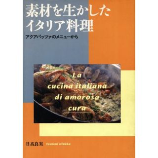 素材を生かしたイタリア料理 アクアパッツァのメニューから／日高良実(著者)(料理/グルメ)