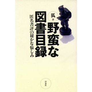 野蛮な図書目録 匿名書評の秘かな愉しみ／狐(著者)(人文/社会)