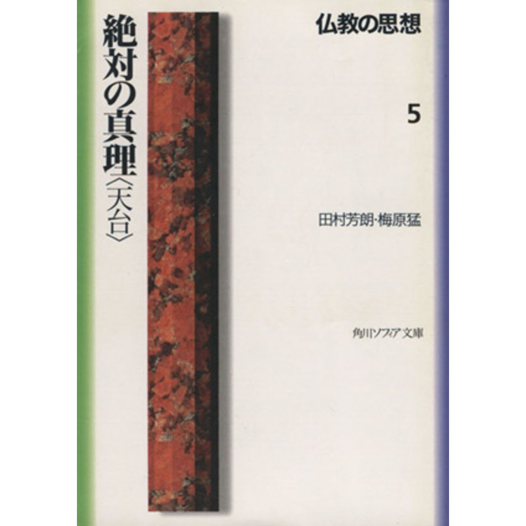 仏教の思想(５) 絶対の真理「天台」 角川文庫ソフィア／田村芳朗(著者),梅原猛(著者) エンタメ/ホビーの本(人文/社会)の商品写真