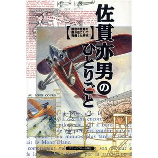 佐貫亦男のひとりごと 航空の世界を掘り起こして発掘した事実！／佐貫亦男(著者)(ビジネス/経済)