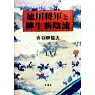 徳川将軍と柳生新陰流／赤羽根龍夫(著者)(人文/社会)