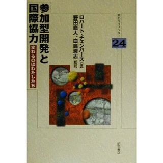 参加型開発と国際協力 変わるのはわたしたち 明石ライブラリー２４／ロバートチェンバース(著者),白鳥清志(訳者),野田直人(訳者)(ビジネス/経済)