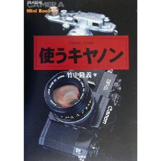 使うキヤノン クラシックカメラＭｉｎｉ　Ｂｏｏｋ５／竹中隆義(著者)(趣味/スポーツ/実用)