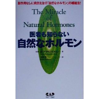 医者も知らない自然なホルモン 副作用なしに病気を治す「自然なホルモン」の補給法！／Ｄ．ブラウンスタイン(著者),今村光一(訳者)(健康/医学)