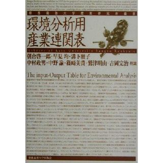 環境分析用産業連関表 慶応義塾大学産業研究所叢書／朝倉啓一郎(著者),早見均(著者),溝下雅子(著者),中村政男(著者),中野諭(著者),篠崎美貴(著者),鷲津明由(著者),吉岡完治(著者)(科学/技術)