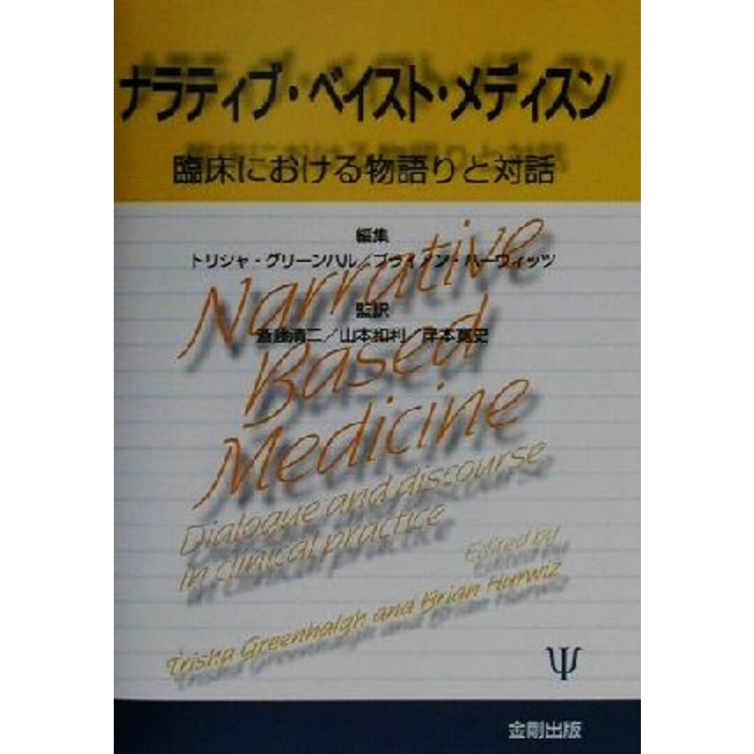 ナラティブ・ベイスト・メディスン 臨床における物語りと対話／トリシャグリーンハル(編者),ブライアンハーウィッツ(編者),斎藤清二(訳者),山本和利(訳者),岸本寛史(訳者) エンタメ/ホビーの本(健康/医学)の商品写真