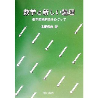 数学と新しい論理 数学的帰納法をめぐって／本橋信義(著者)(科学/技術)