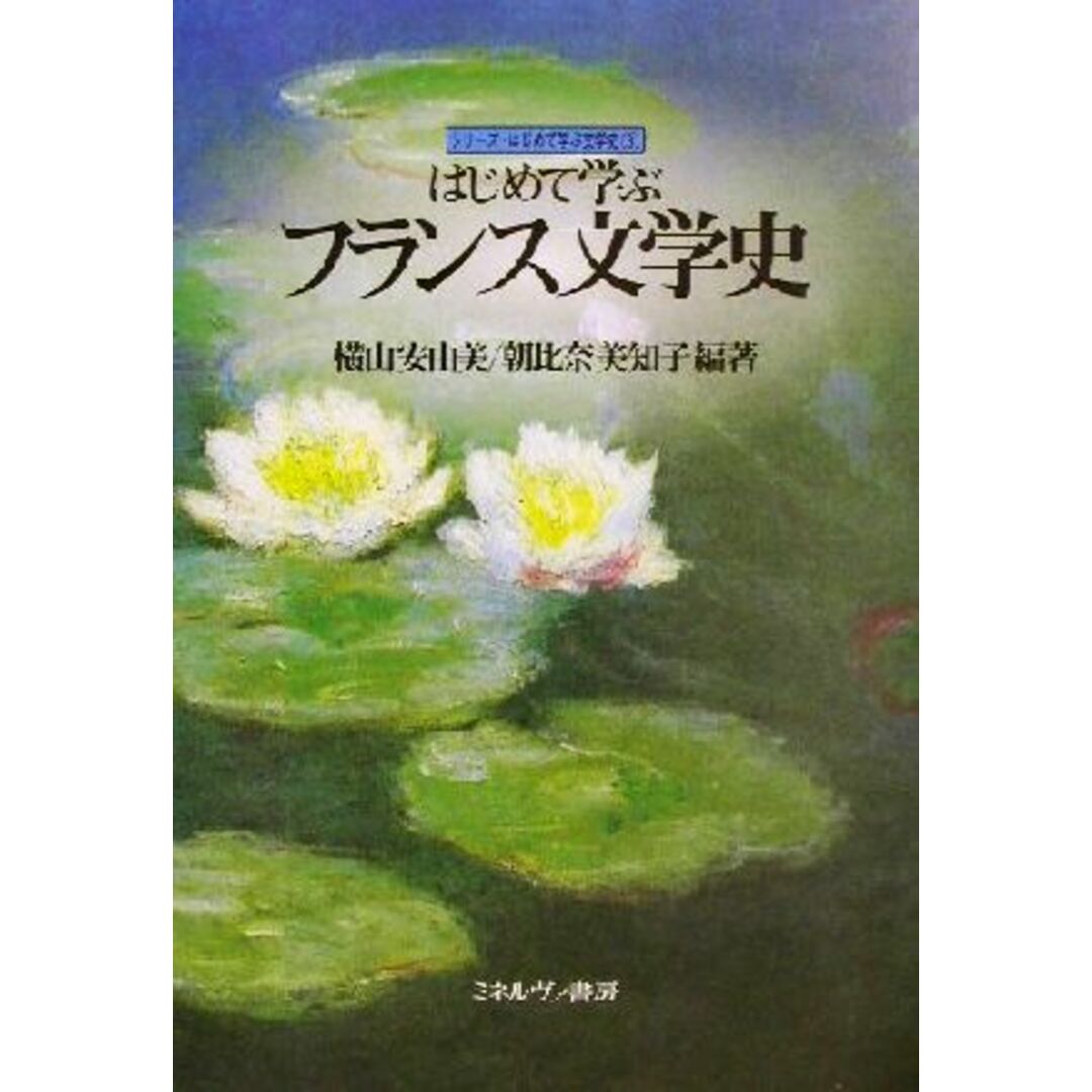 はじめて学ぶフランス文学史 シリーズ・はじめて学ぶ文学史３／横山安由美(著者),朝比奈美知子(著者) エンタメ/ホビーの本(文学/小説)の商品写真