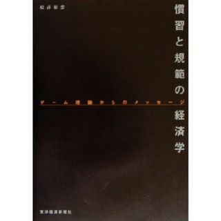 慣習と規範の経済学 ゲーム理論からのメッセージ／松井彰彦(著者)(ビジネス/経済)