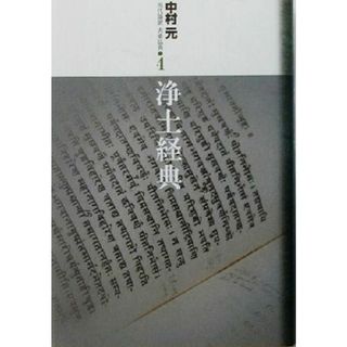 浄土経典 現代語訳大乗仏典４／中村元(著者)(人文/社会)