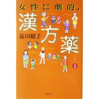 女性に劇的、漢方薬(２)／益田総子(著者)(健康/医学)