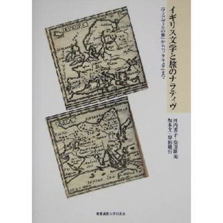 イギリス文学と旅のナラティヴ 『マンデヴィルの旅』から『ドラキュラ』まで／河内恵子(著者),松田隆美(著者),坂本光(著者),原田範行(著者)(文学/小説)