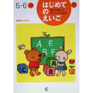 はじめてのえいご(５・６才用) 親子で楽しむカンタン英会話　５・６才用／ジオス教材開発研究室(著者)(絵本/児童書)