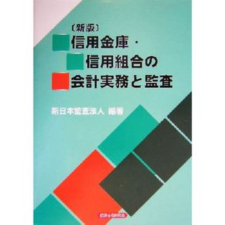 信用金庫・信用組合の会計実務と監査／新日本監査法人(著者)(ビジネス/経済)