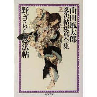 野ざらし忍法帖 山田風太郎忍法帖短篇全集２ ちくま文庫／山田風太郎(著者)(文学/小説)