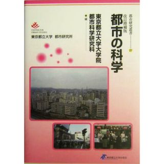 都市の科学 都市研究叢書／東京都立大学大学院都市科学研究科(編者)(科学/技術)