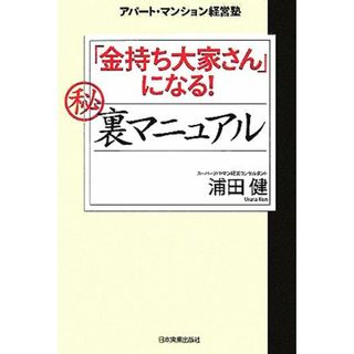 「金持ち大家さん」になる！マル秘裏マニュアル アパート・マンション経営塾／浦田健(著者)(ビジネス/経済)