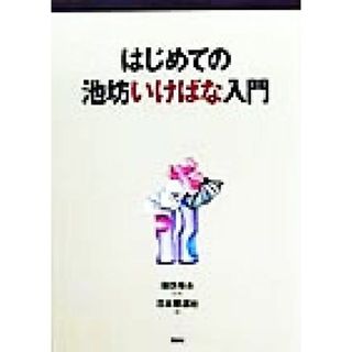 はじめての池坊いけばな入門／日本華道社(著者),池坊専永(住まい/暮らし/子育て)