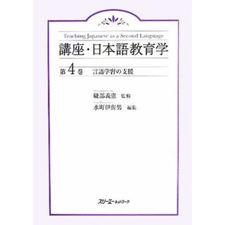 言語学習の支援 講座・日本語教育学第４巻／水町伊佐男(編者),縫部義憲(ノンフィクション/教養)