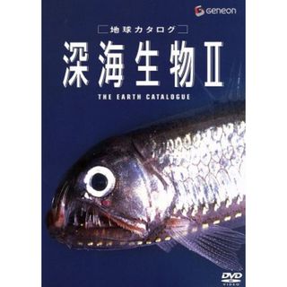 地球カタログ　深海生物Ⅱ(ドキュメンタリー)