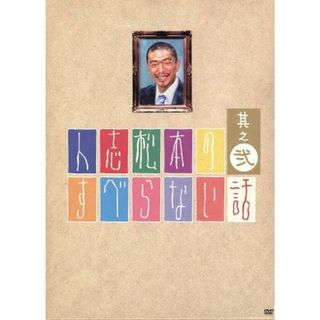 人志松本のすべらない話　其之弐（初回限定版）(お笑い/バラエティ)