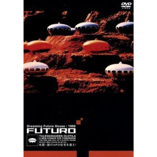 ＦＵＴＵＲＯ～北欧・謎のＵＦＯ住宅を追え～(ドキュメンタリー)