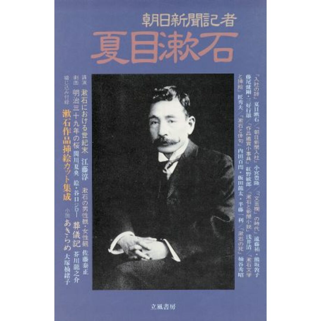 朝日新聞記者　夏目漱石／フランス文学 エンタメ/ホビーの本(ノンフィクション/教養)の商品写真