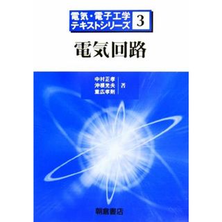 電気回路 電気・電子工学テキストシリーズ３／中村正孝，沖根光夫，重広孝則【著】(科学/技術)