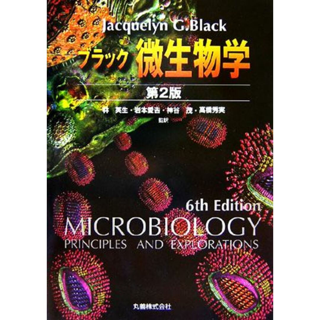 ブラック微生物学　第２版／Ｊ．Ｇ．ブラック(著者),林英生(著者) エンタメ/ホビーの本(健康/医学)の商品写真