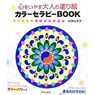 心をいやす大人の塗り絵　カラーセラピーＢＯＯＫ／光瀬はま子【著】(趣味/スポーツ/実用)