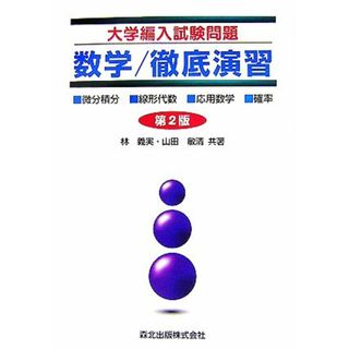 大学編入試験問題　数学／徹底演習／林義実，山田敏清【共著】(科学/技術)