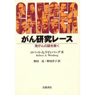 がん研究レース／ロバート・Ａ・ワインバーグ(著者),野田洋子(著者)(健康/医学)